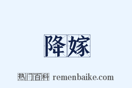 降嫁是什么意思的图片